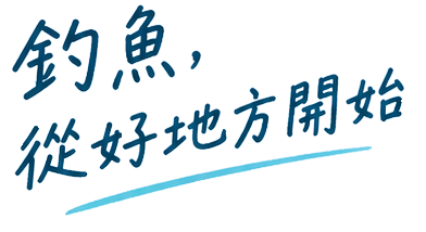 釣魚，從好地方開始